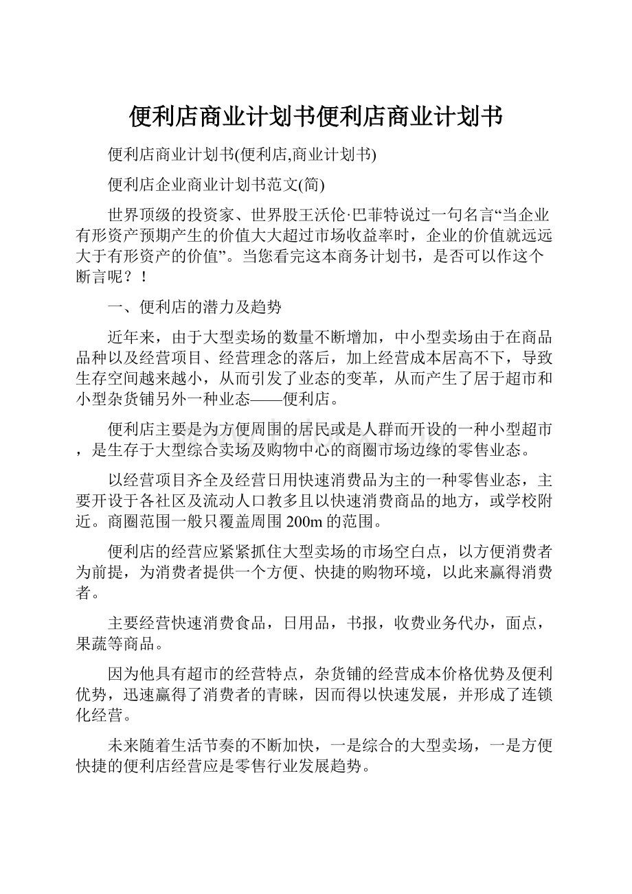 便利店商业计划书便利店商业计划书.docx_第1页