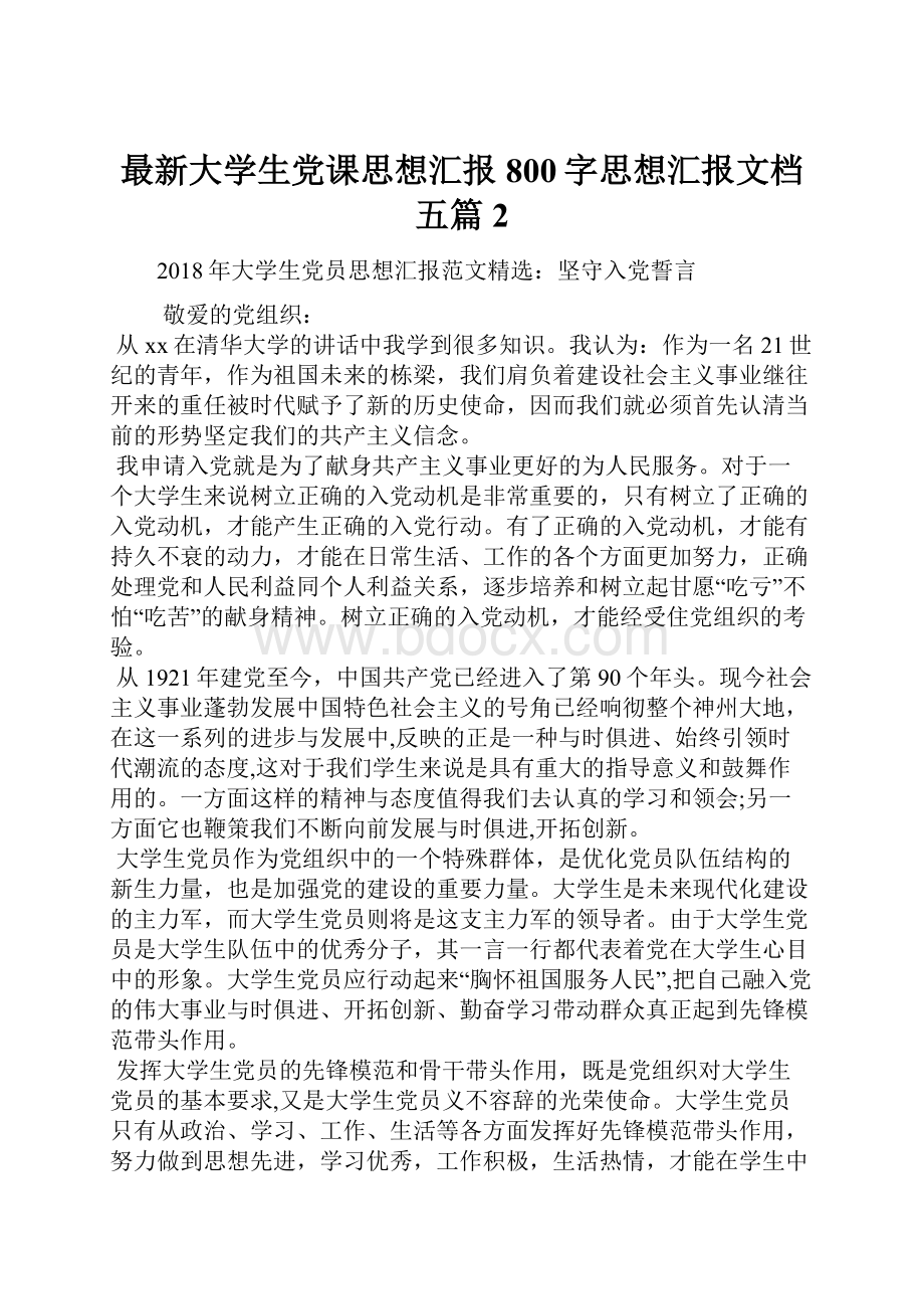 最新大学生党课思想汇报800字思想汇报文档五篇 2.docx