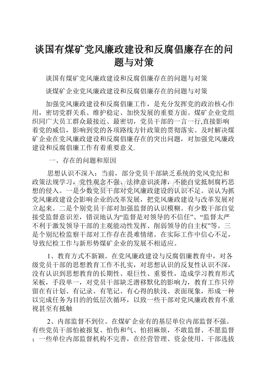 谈国有煤矿党风廉政建设和反腐倡廉存在的问题与对策.docx_第1页