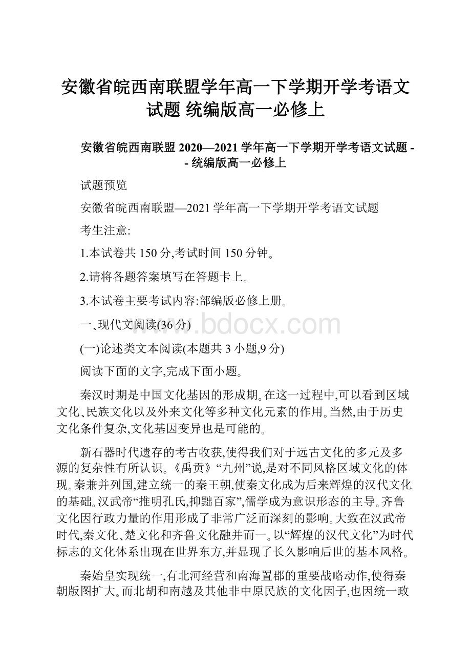 安徽省皖西南联盟学年高一下学期开学考语文试题统编版高一必修上.docx_第1页