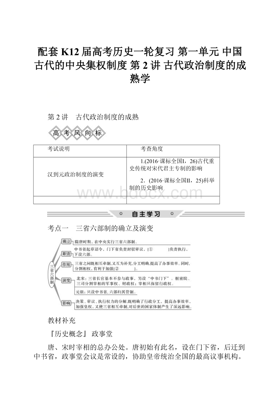 配套K12届高考历史一轮复习 第一单元 中国古代的中央集权制度 第2讲 古代政治制度的成熟学.docx