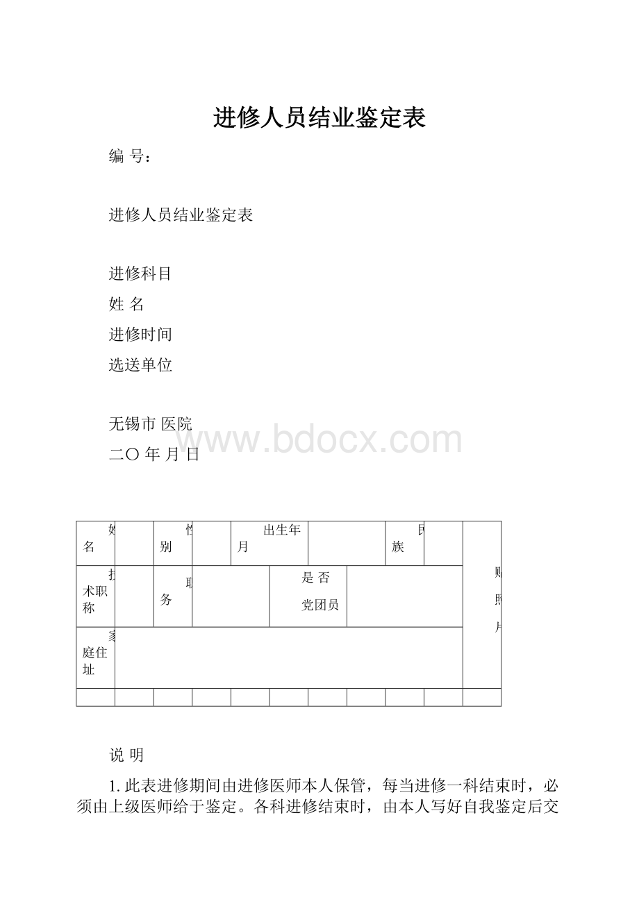 进修人员结业鉴定表.docx