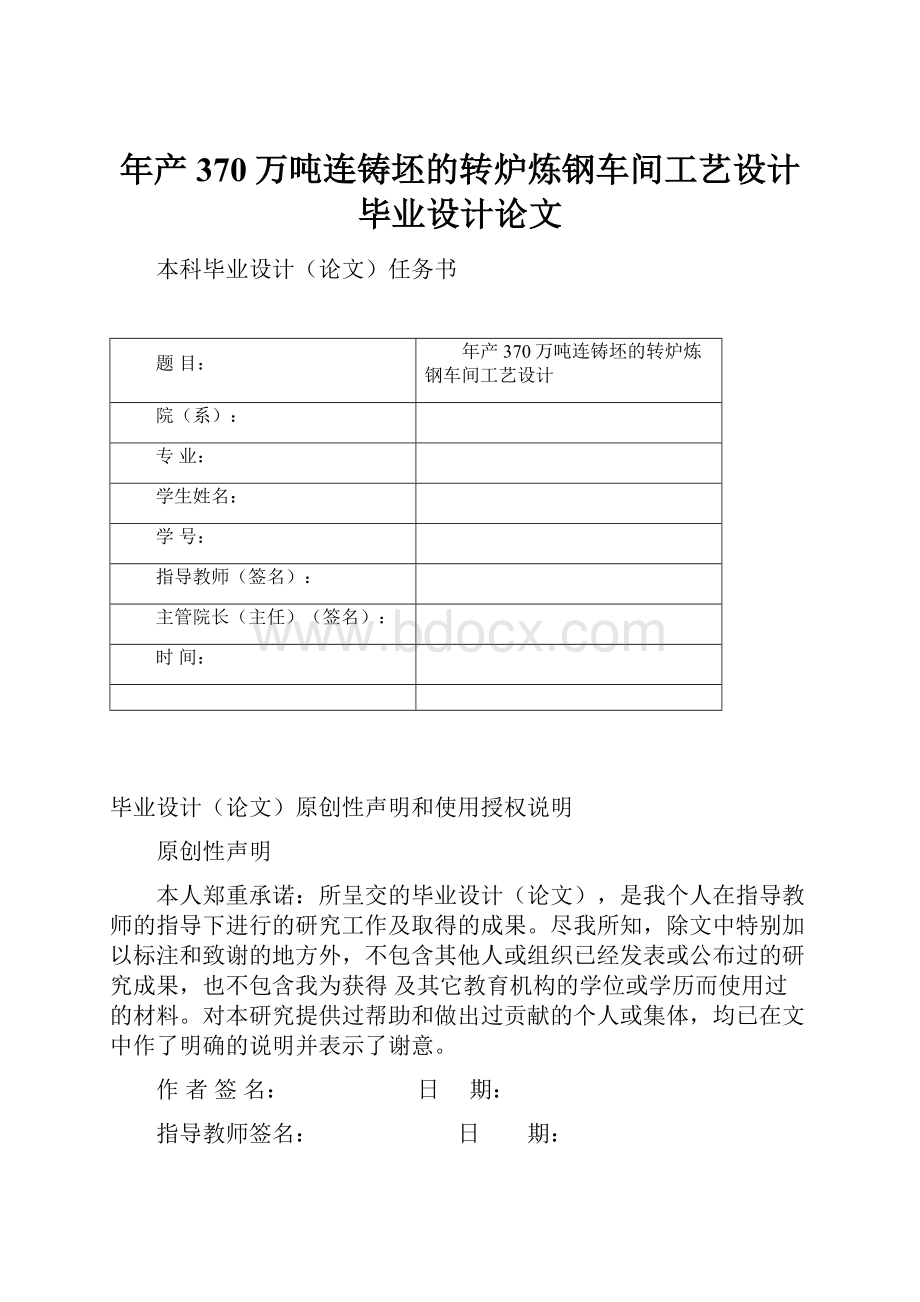 年产370万吨连铸坯的转炉炼钢车间工艺设计毕业设计论文.docx_第1页