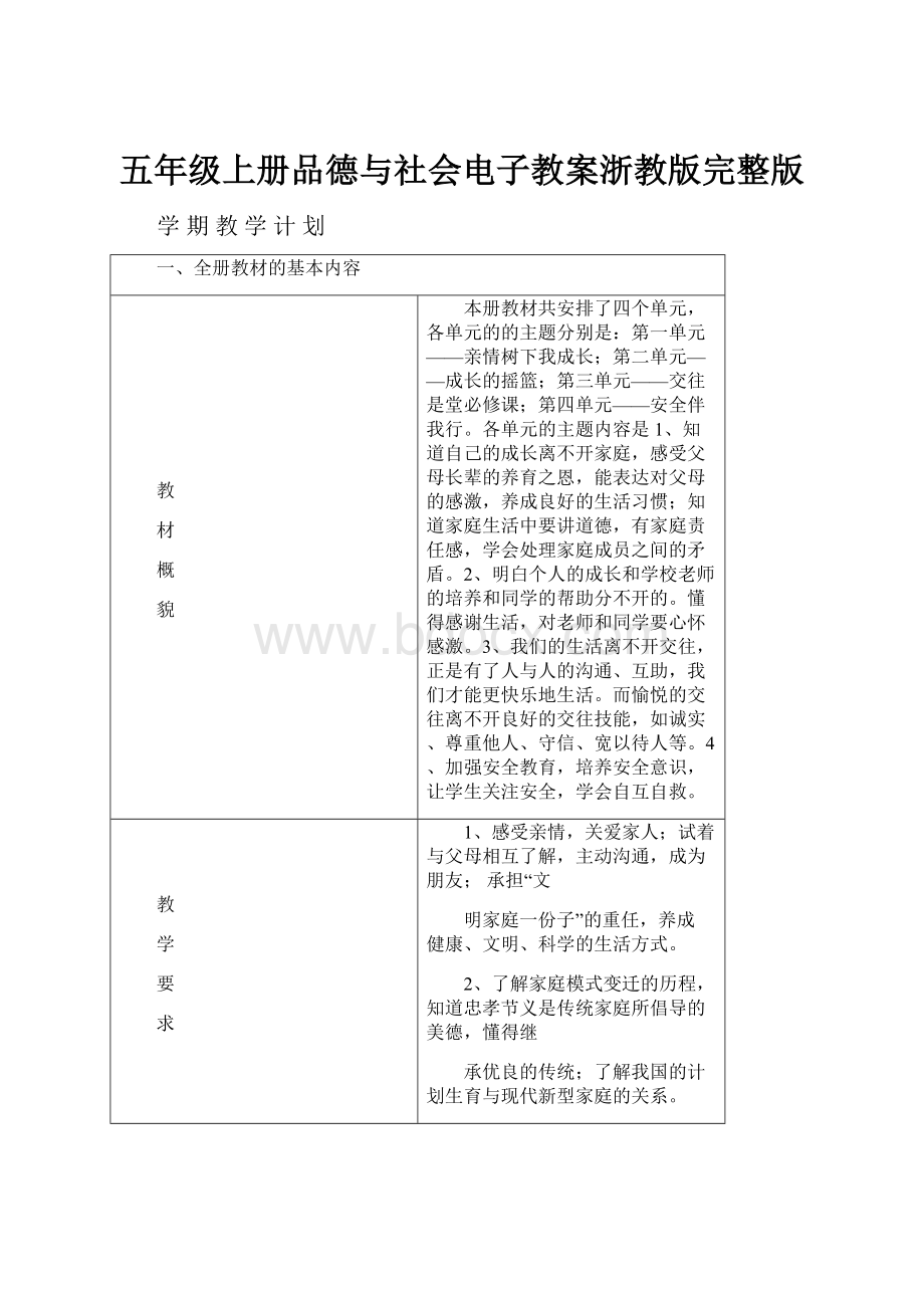 五年级上册品德与社会电子教案浙教版完整版.docx