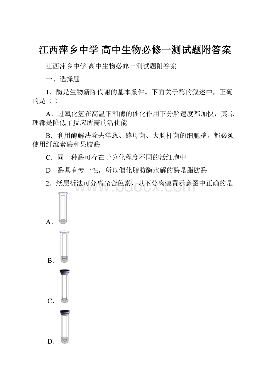 江西萍乡中学 高中生物必修一测试题附答案.docx_第1页