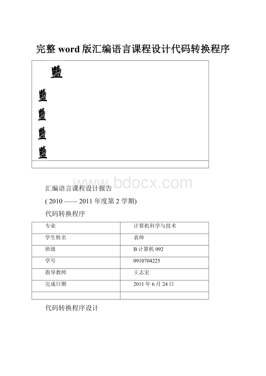 完整word版汇编语言课程设计代码转换程序.docx