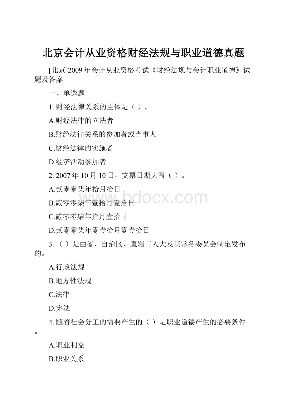 北京会计从业资格财经法规与职业道德真题.docx