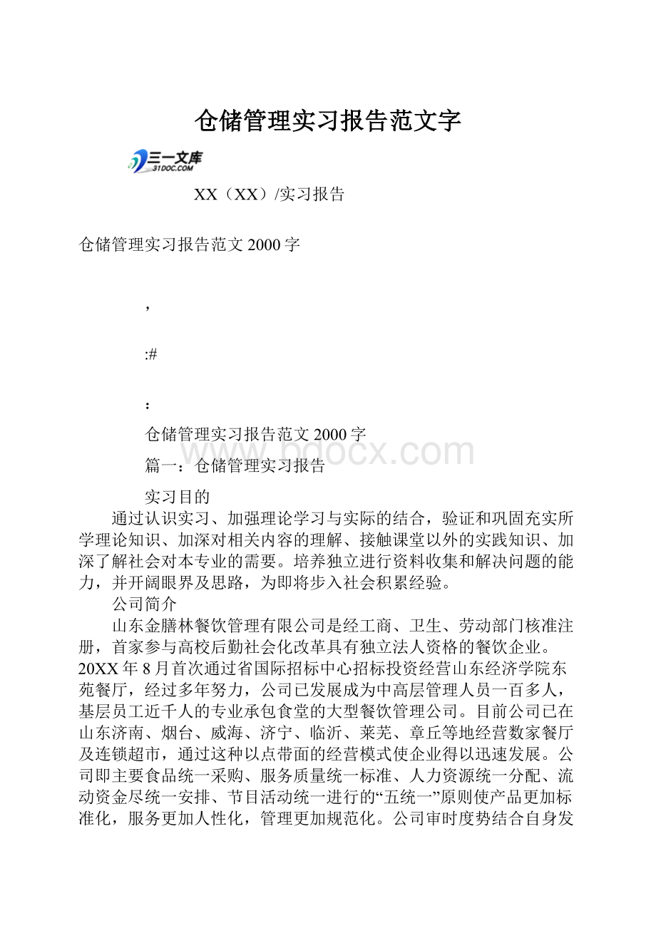 仓储管理实习报告范文字.docx_第1页