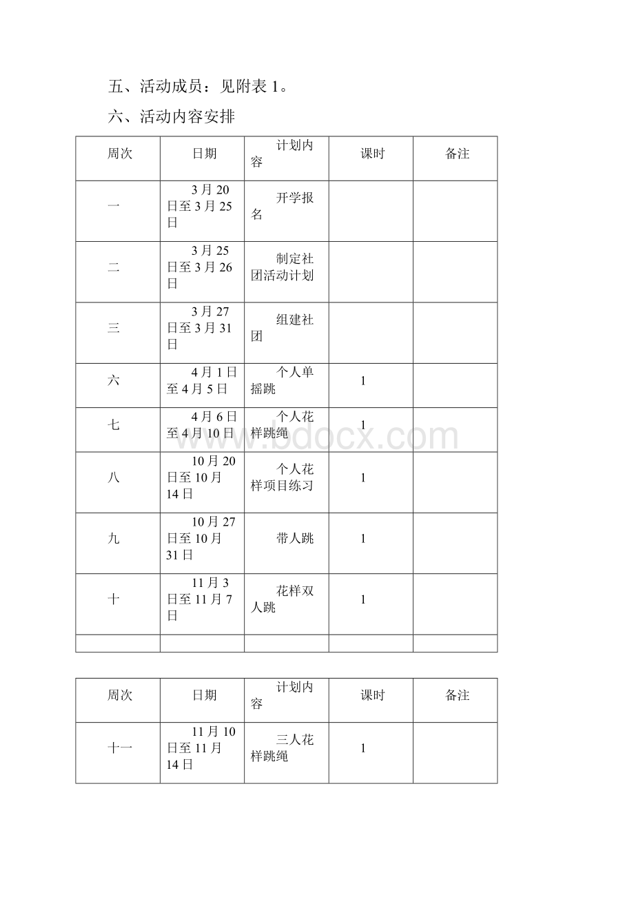 花样跳绳社团活动计划.docx_第2页