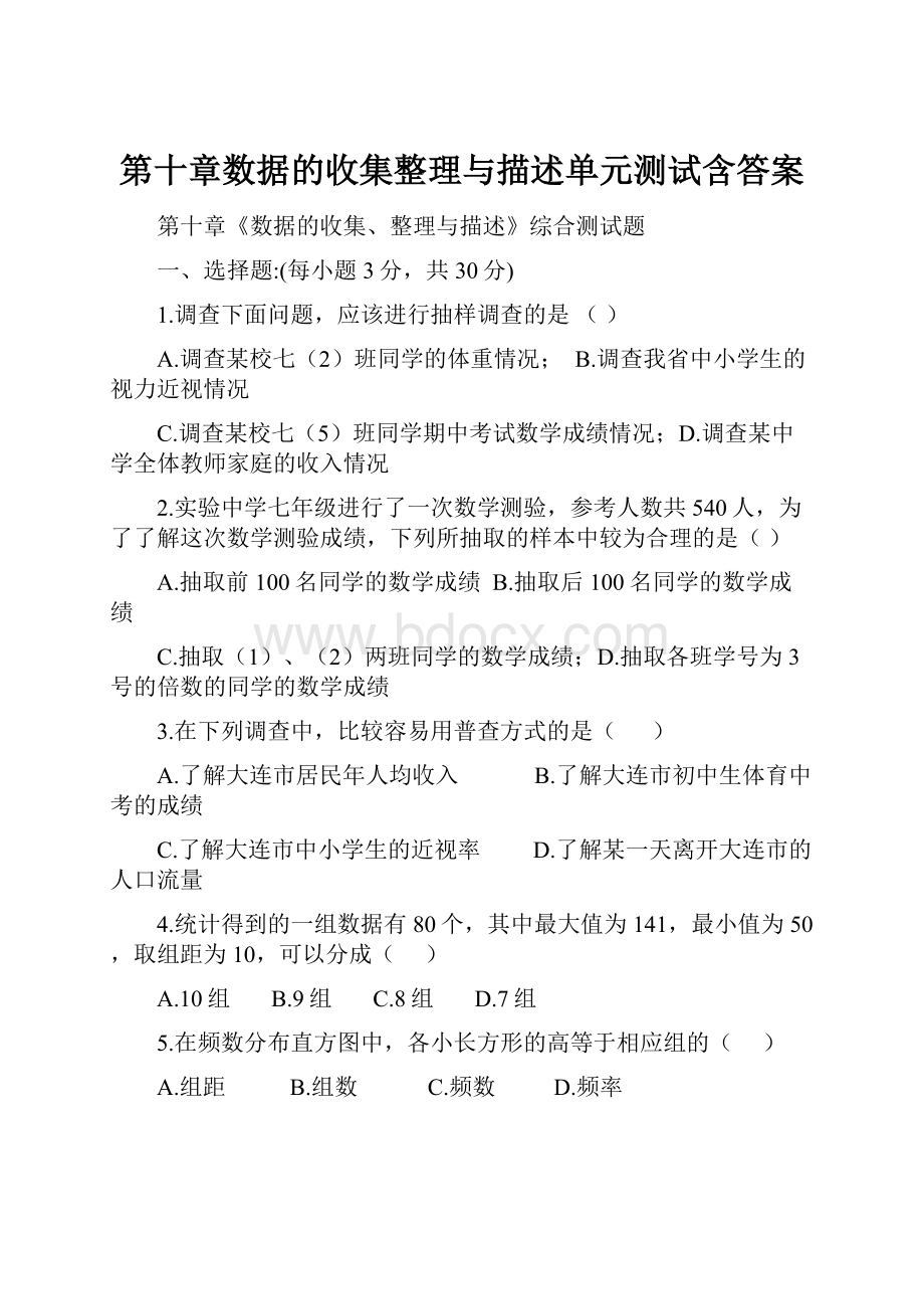 第十章数据的收集整理与描述单元测试含答案.docx