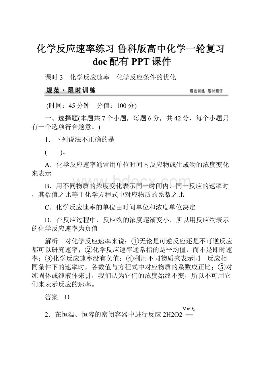 化学反应速率练习 鲁科版高中化学一轮复习doc配有PPT课件.docx