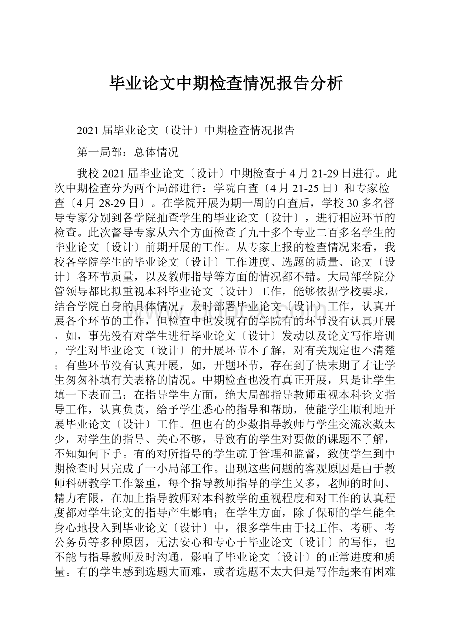 毕业论文中期检查情况报告分析.docx_第1页