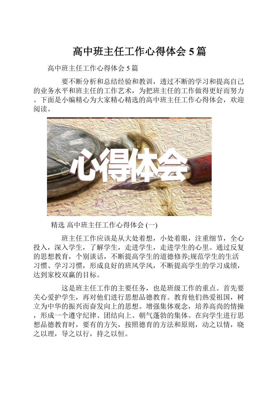 高中班主任工作心得体会5篇.docx