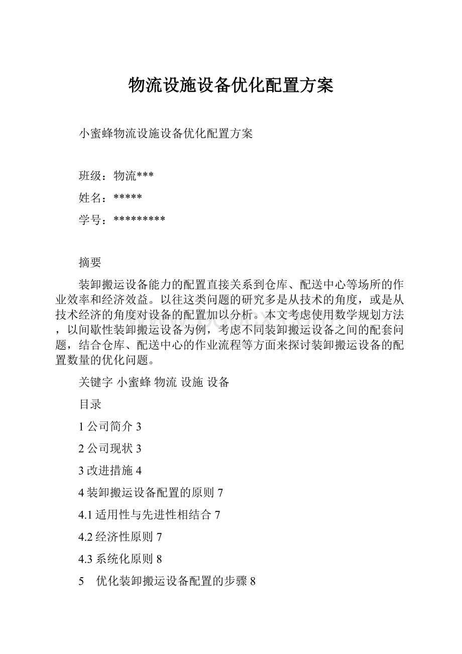 物流设施设备优化配置方案.docx_第1页