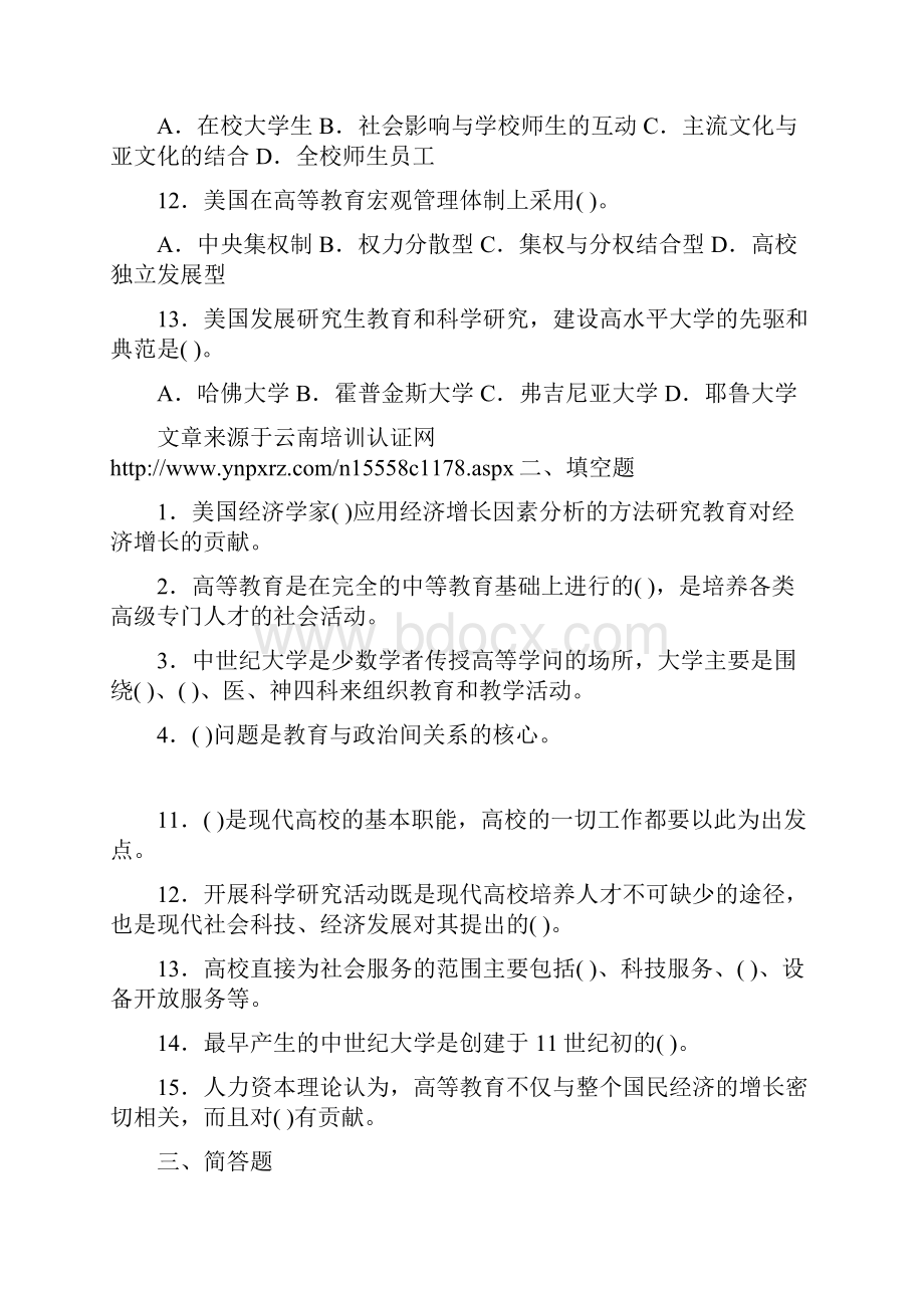 高等教育学考试第一章高等教育的本质 重点试题解析.docx_第2页