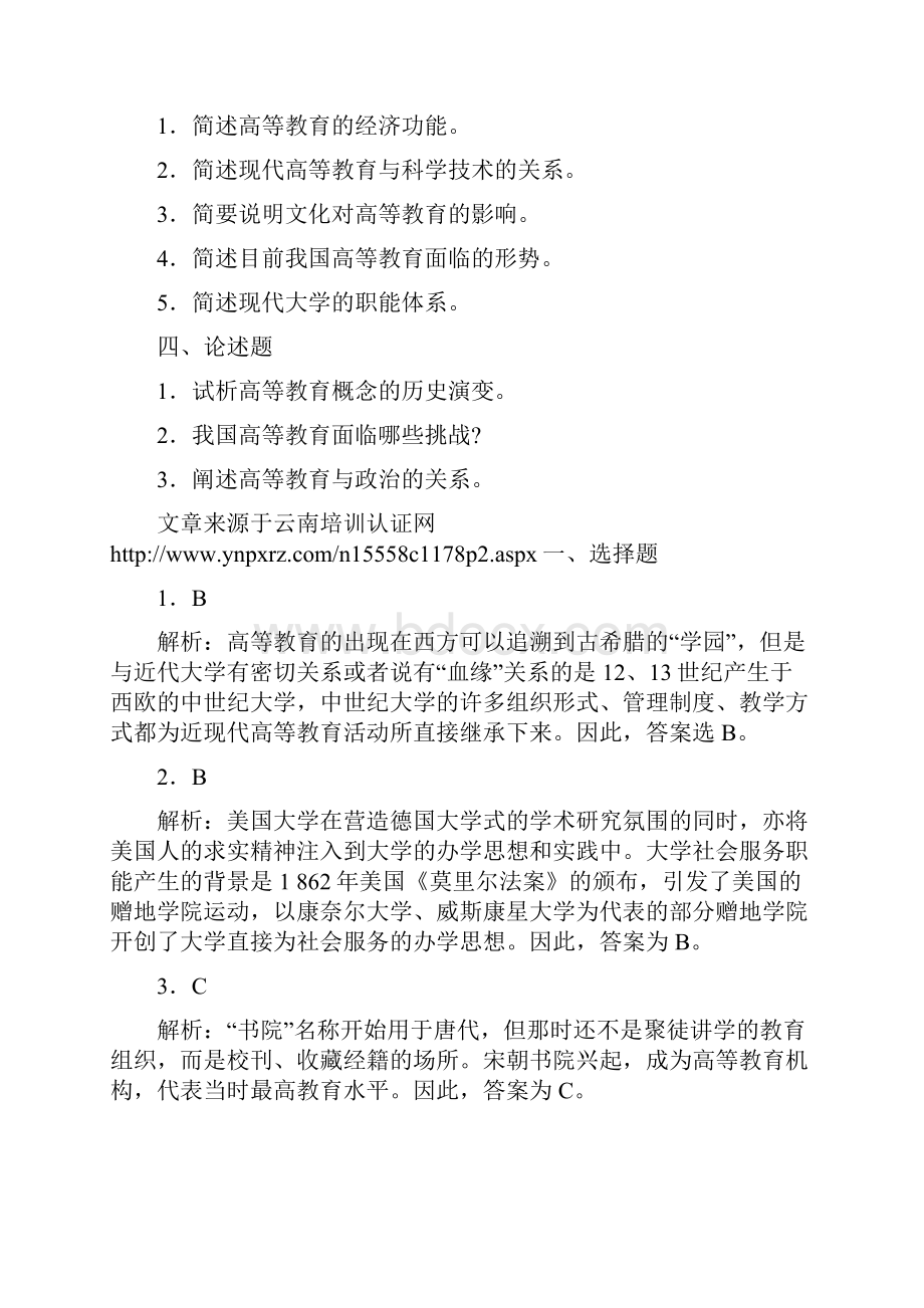 高等教育学考试第一章高等教育的本质 重点试题解析.docx_第3页