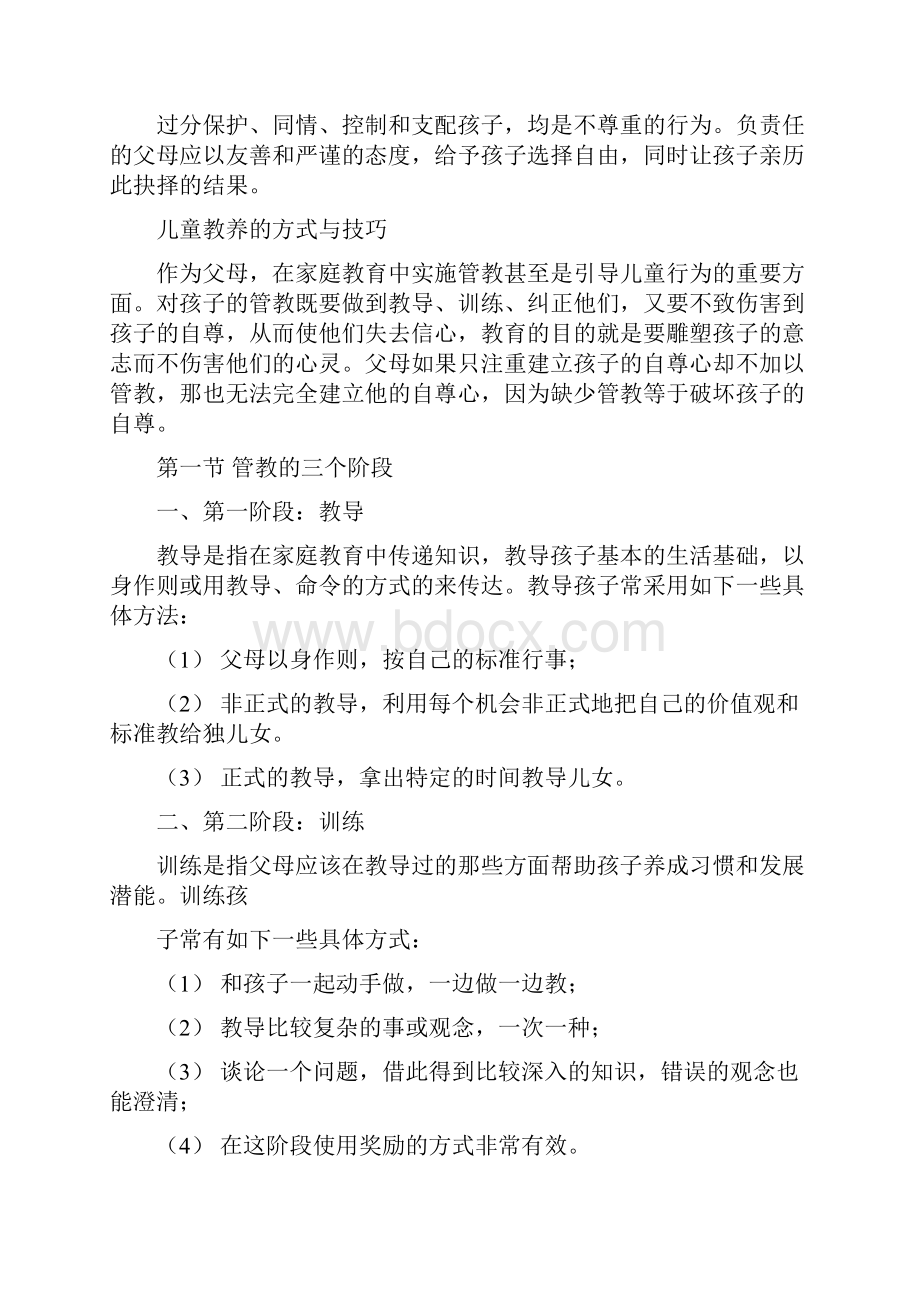 儿童教养的方式与技巧.docx_第2页