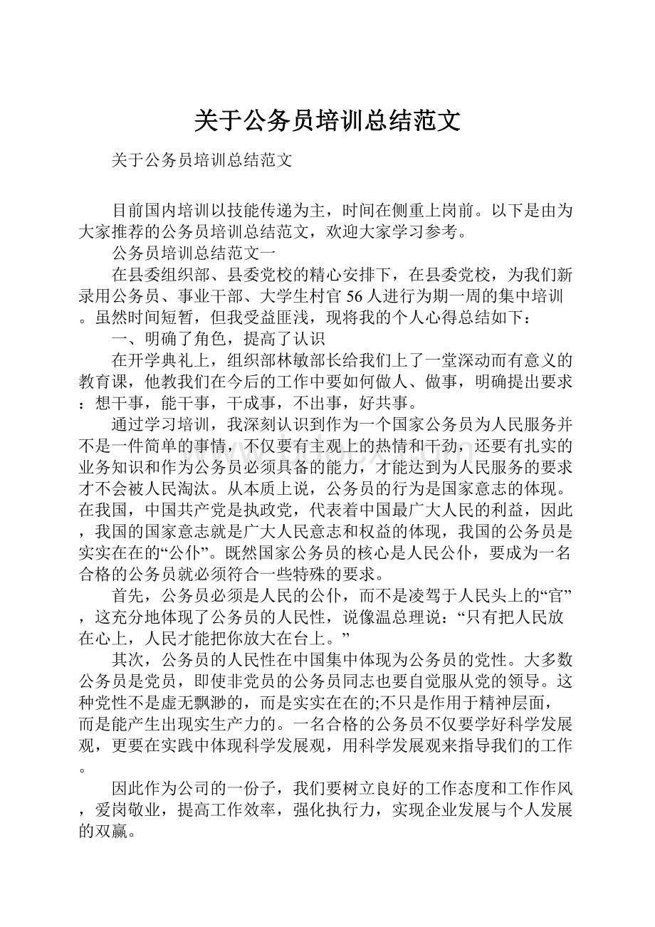 关于公务员培训总结范文.docx