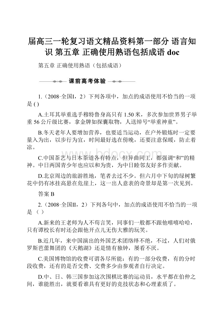 届高三一轮复习语文精品资料第一部分 语言知识 第五章 正确使用熟语包括成语doc.docx_第1页