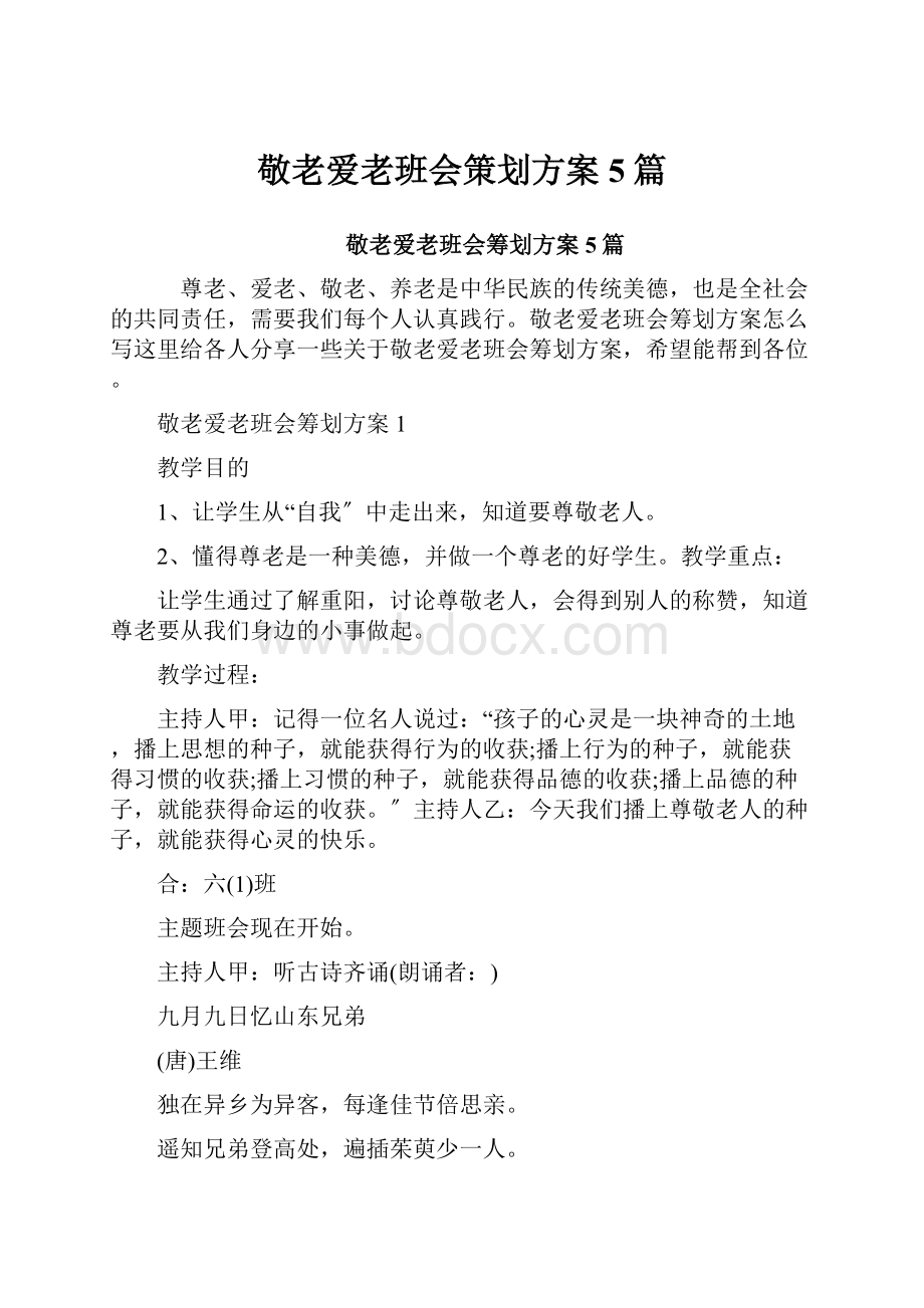 敬老爱老班会策划方案5篇.docx