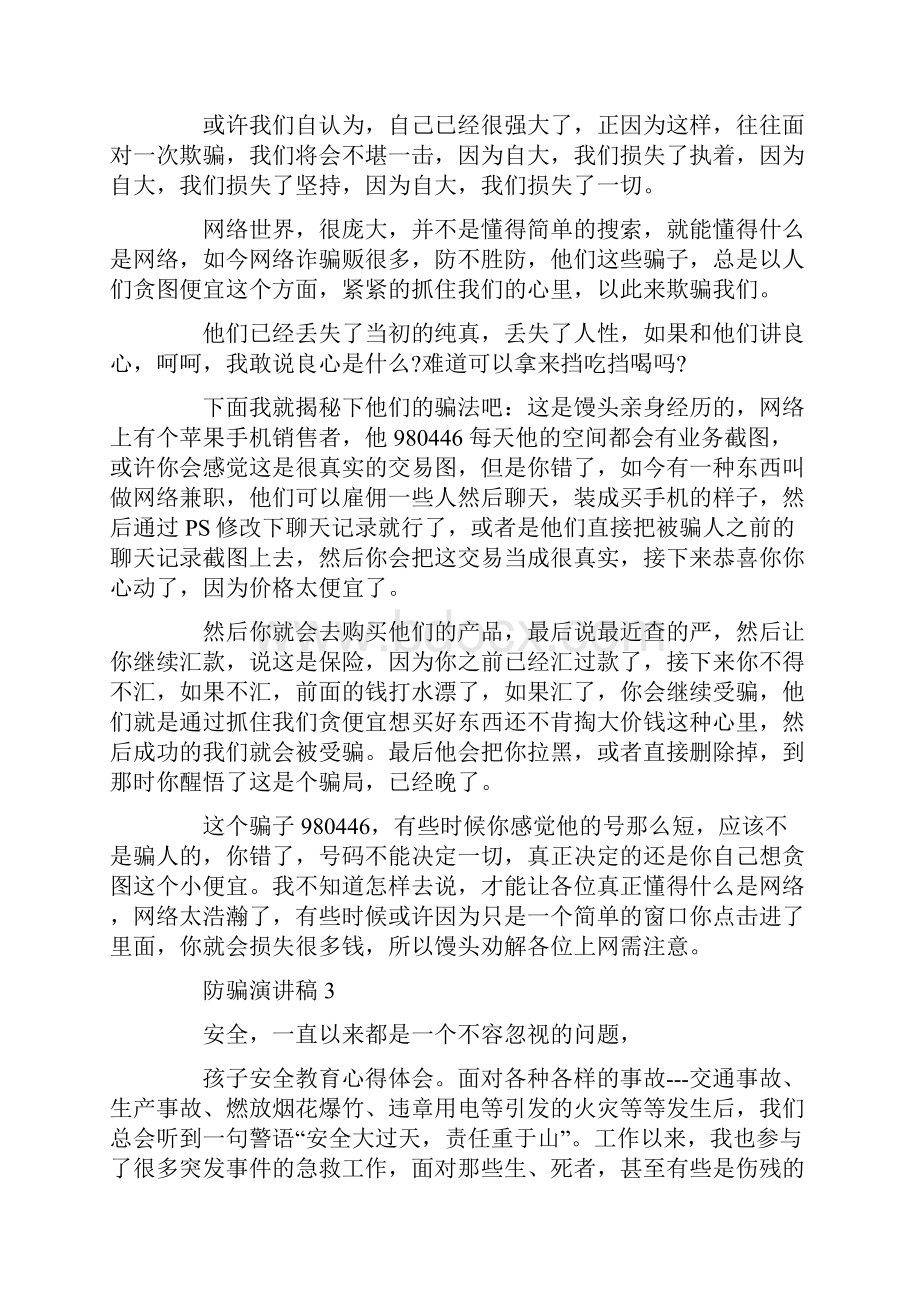 防骗演讲稿.docx_第3页