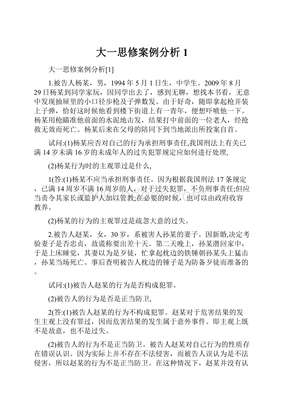 大一思修案例分析1.docx