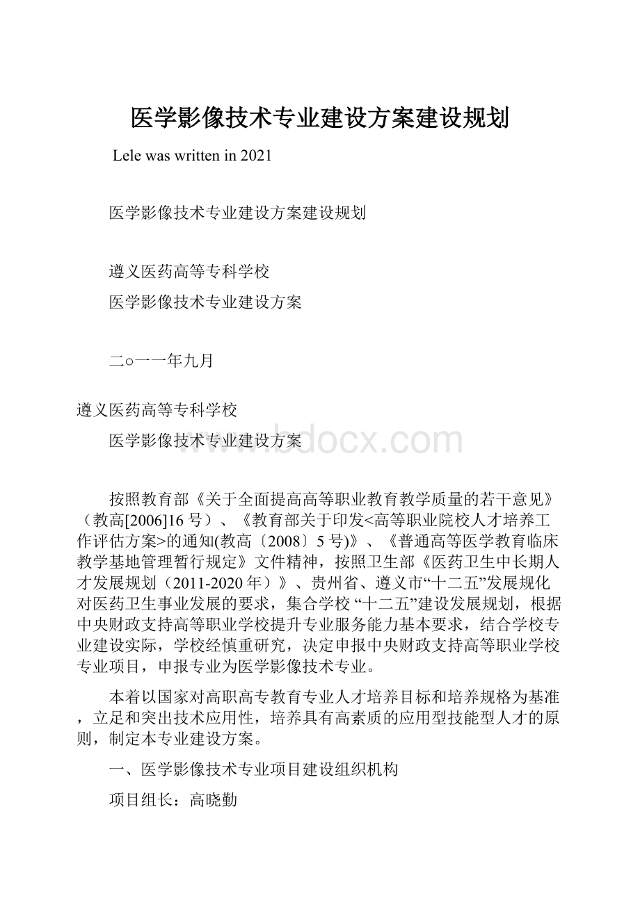 医学影像技术专业建设方案建设规划.docx_第1页