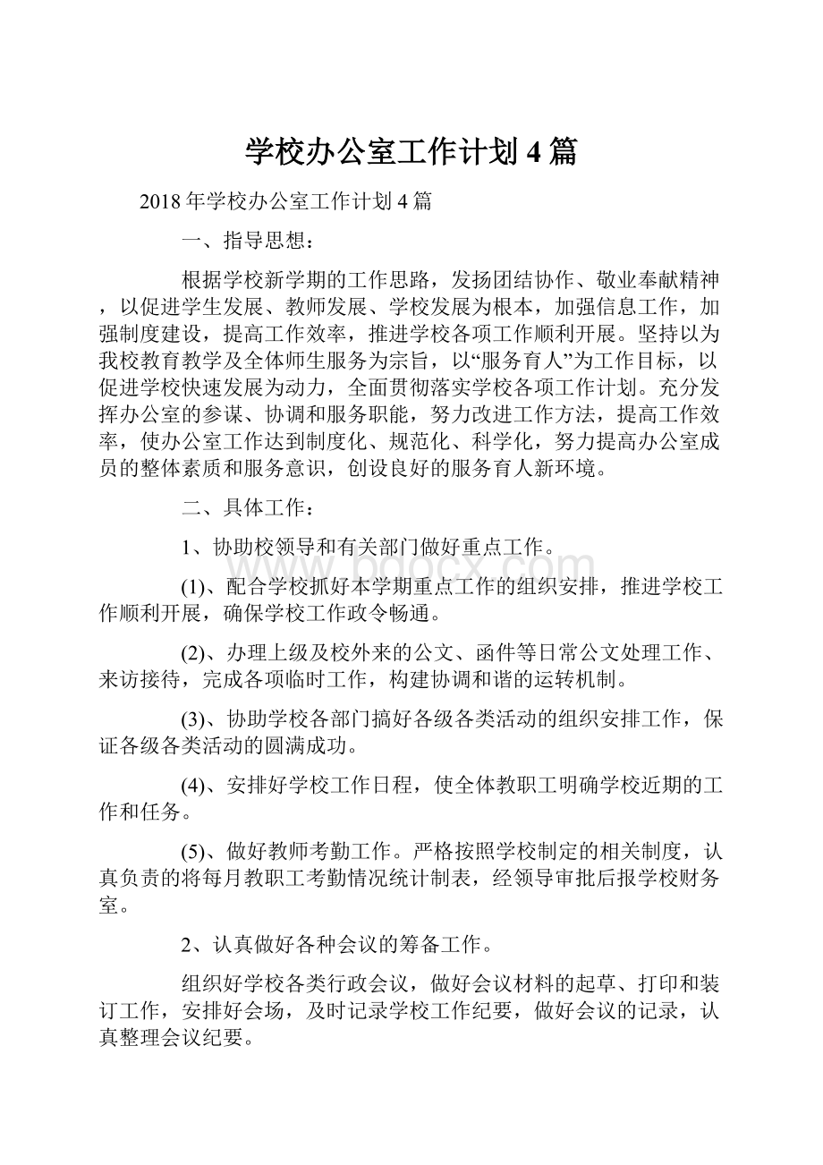 学校办公室工作计划4篇.docx_第1页