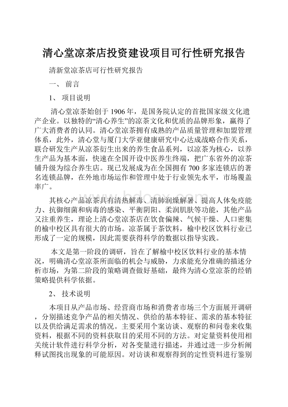 清心堂凉茶店投资建设项目可行性研究报告.docx_第1页