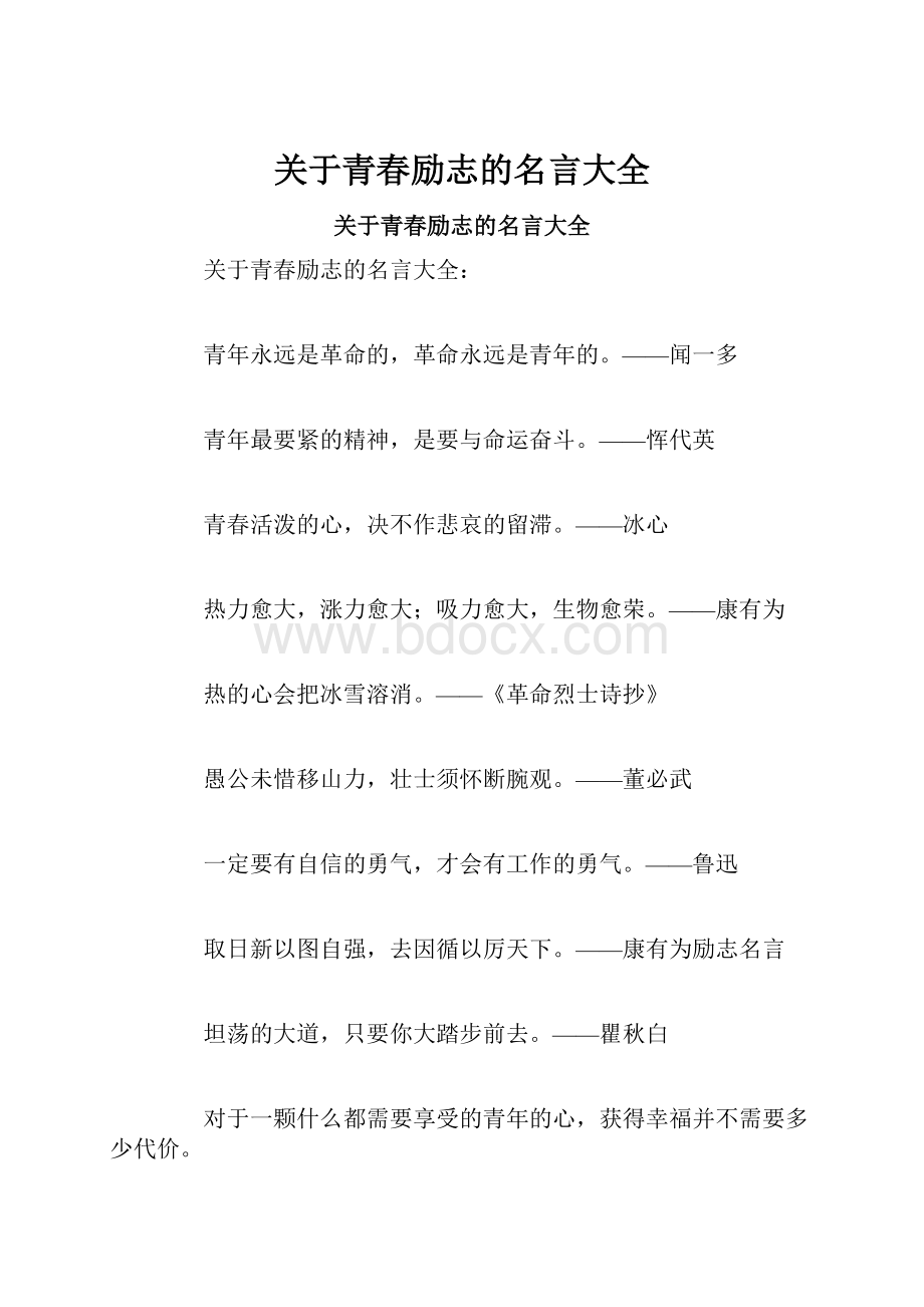 关于青春励志的名言大全.docx_第1页