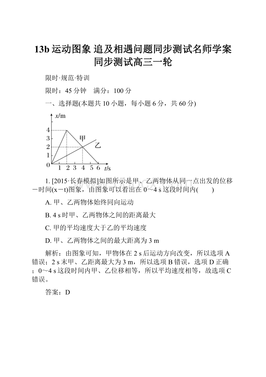 13b运动图象 追及相遇问题同步测试名师学案同步测试高三一轮.docx