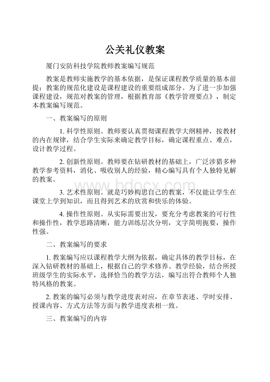 公关礼仪教案.docx_第1页