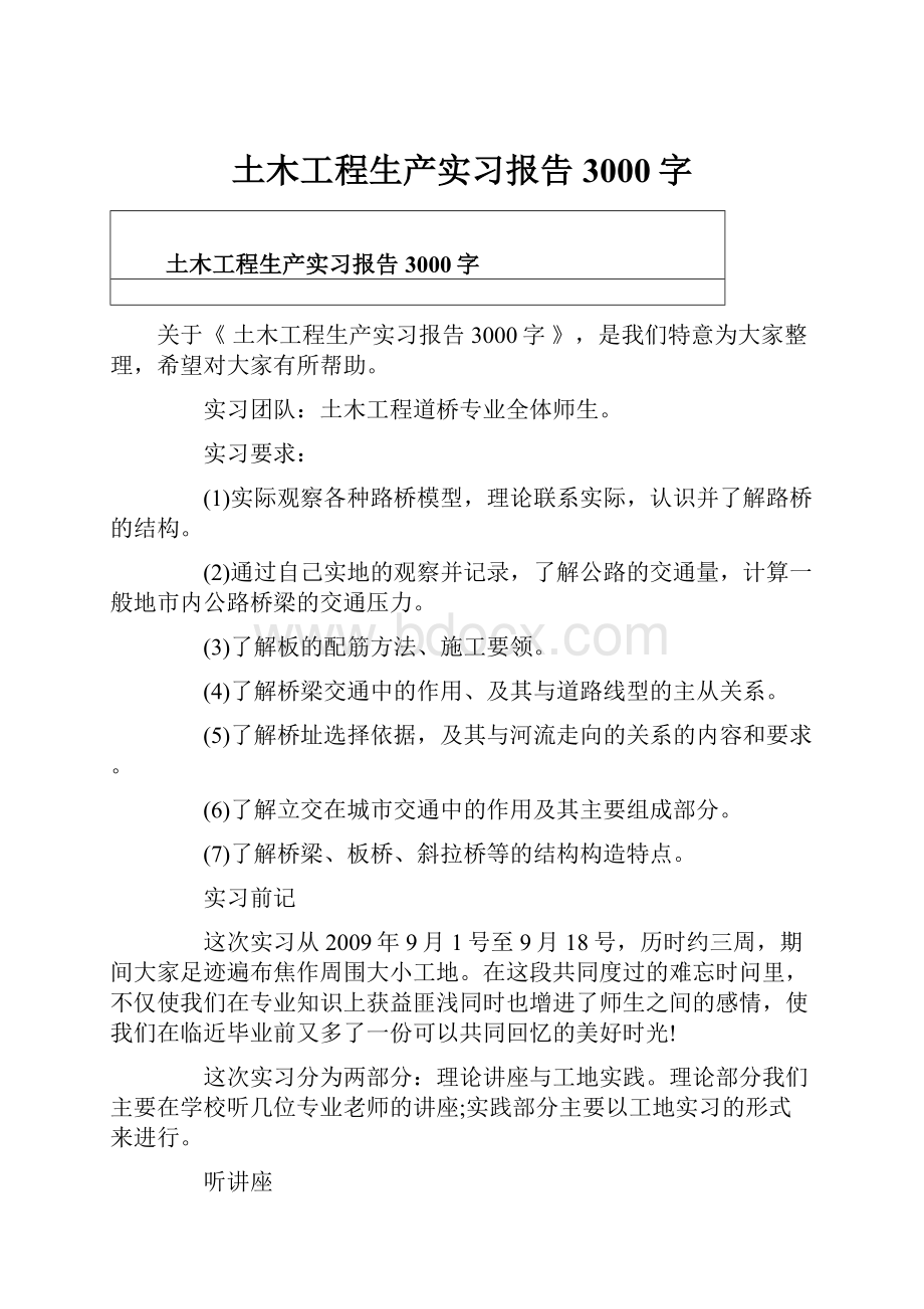 土木工程生产实习报告3000字.docx