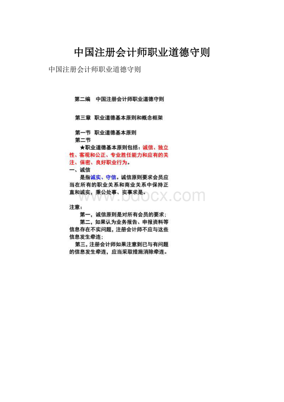 中国注册会计师职业道德守则.docx