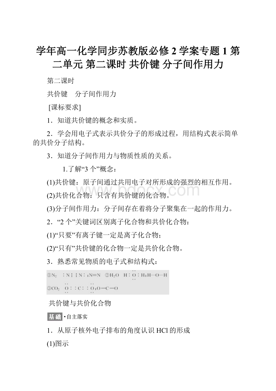 学年高一化学同步苏教版必修2学案专题1 第二单元 第二课时 共价键 分子间作用力.docx