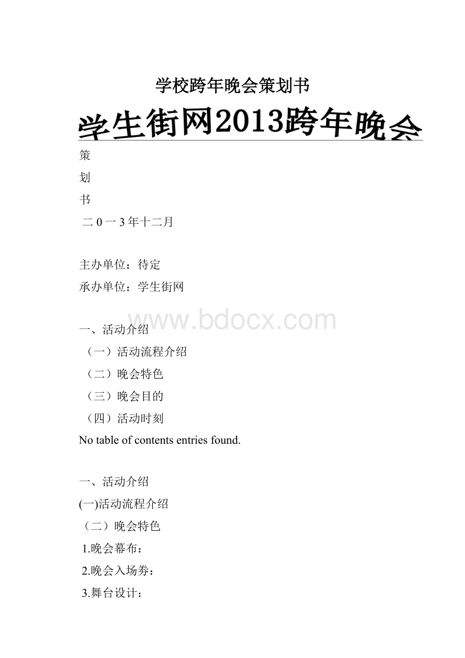 学校跨年晚会策划书.docx_第1页