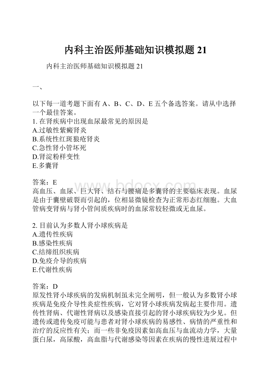 内科主治医师基础知识模拟题21.docx