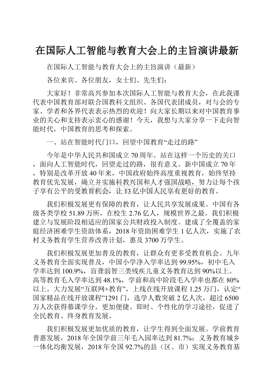 在国际人工智能与教育大会上的主旨演讲最新.docx