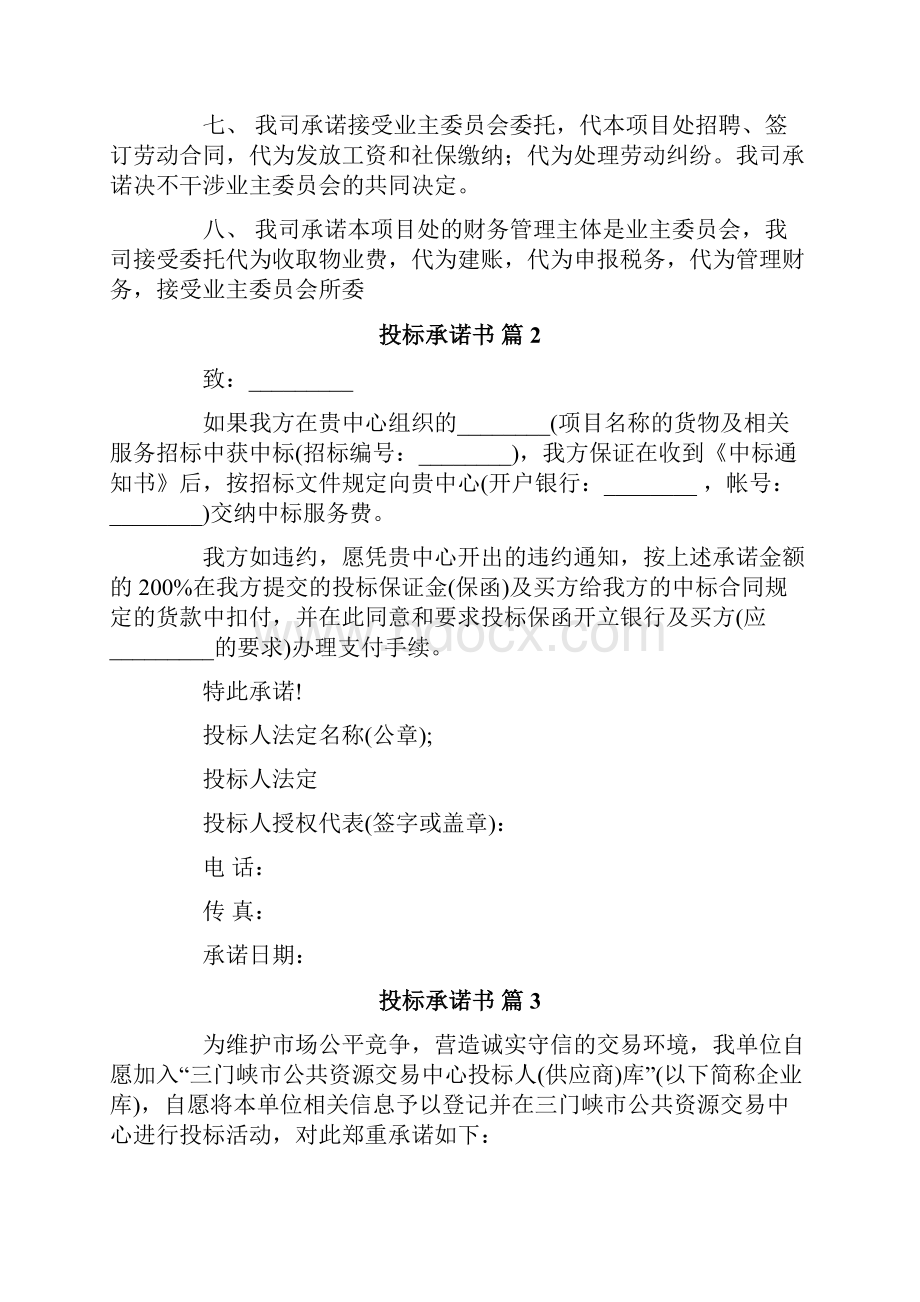 关于投标承诺书模板合集6篇.docx_第2页