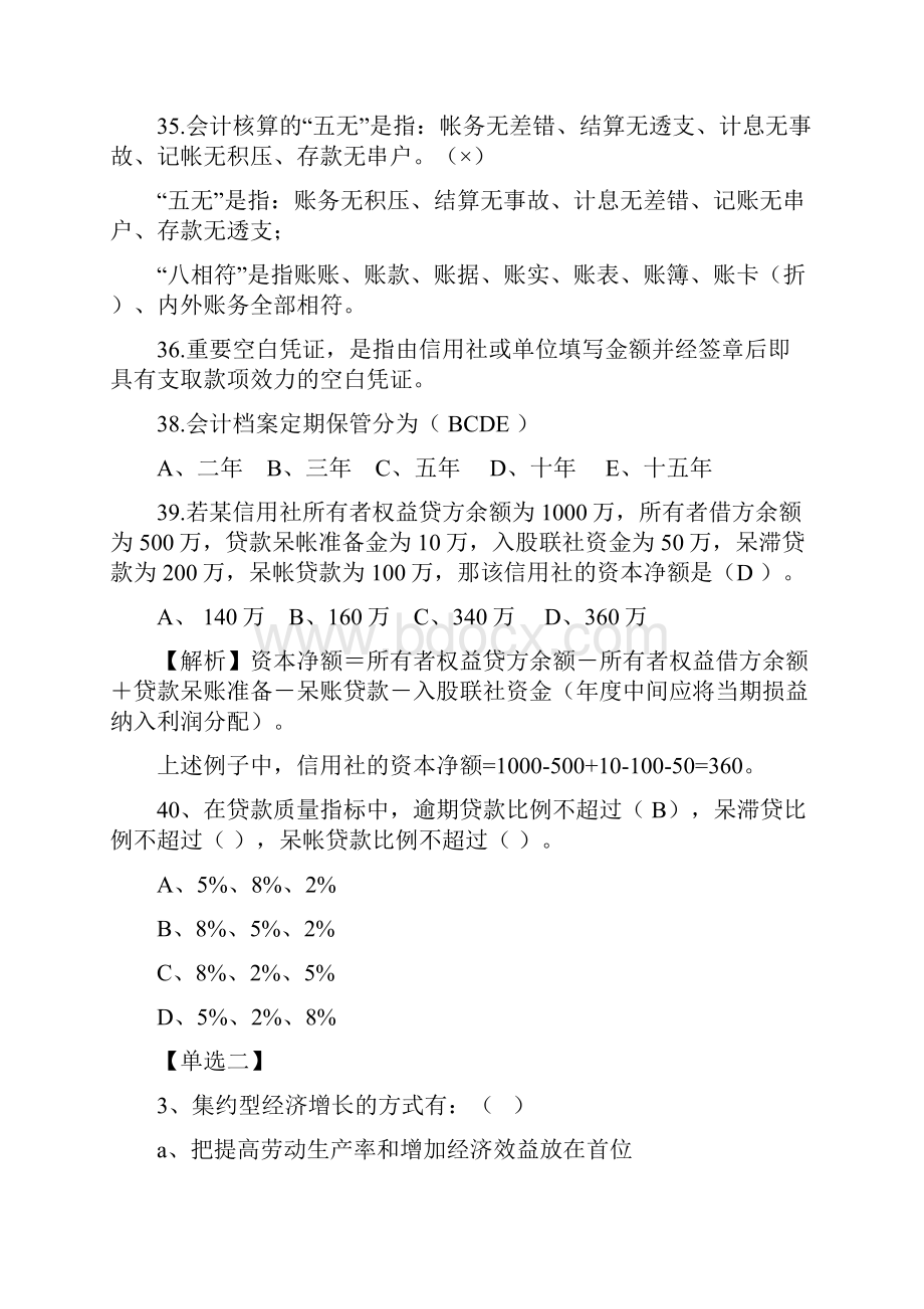 信用社考试试题汇编金融基础知识.docx_第2页