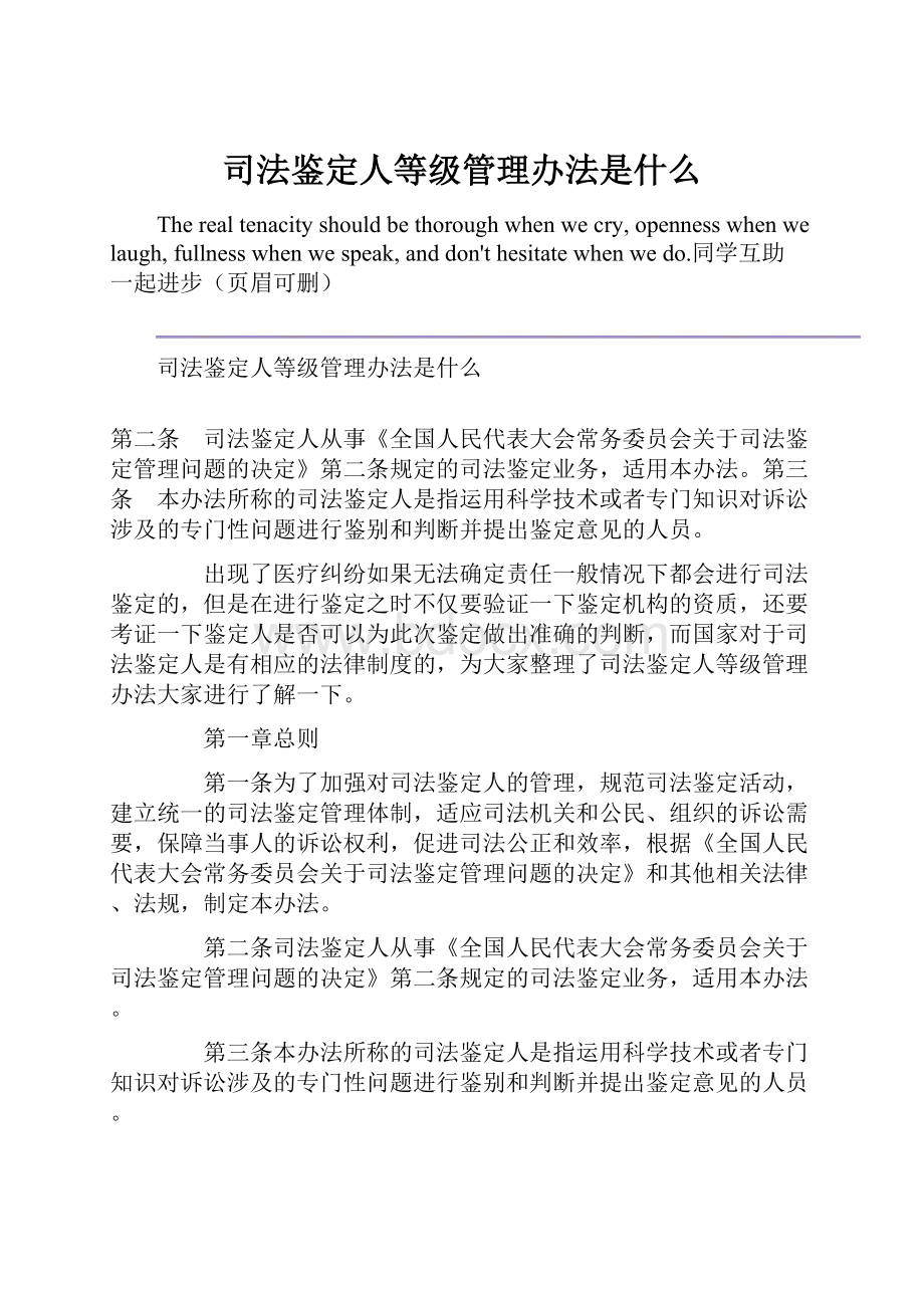 司法鉴定人等级管理办法是什么.docx