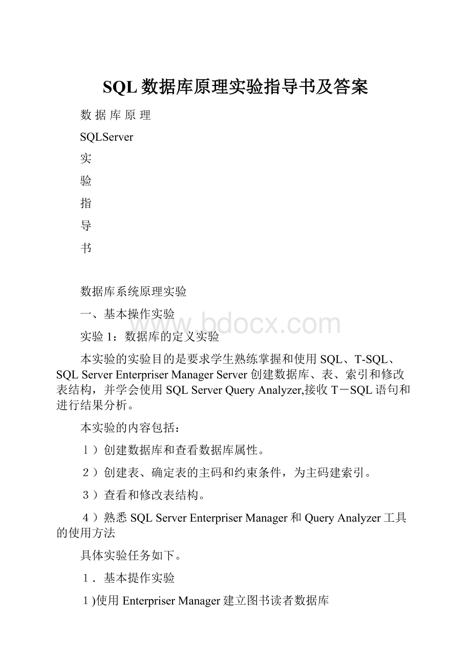 SQL数据库原理实验指导书及答案.docx