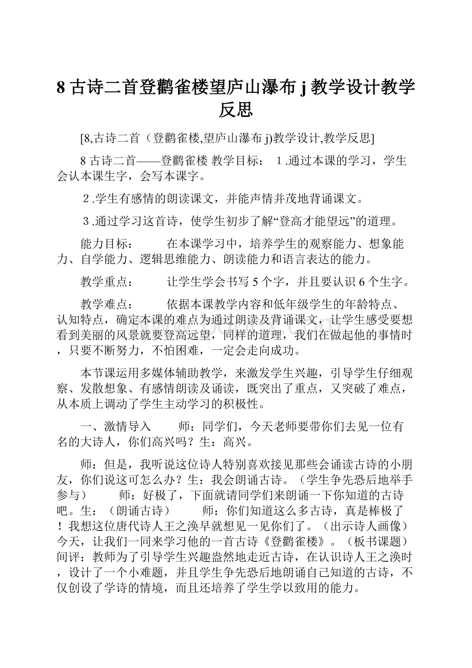 8古诗二首登鹳雀楼望庐山瀑布j教学设计教学反思.docx_第1页