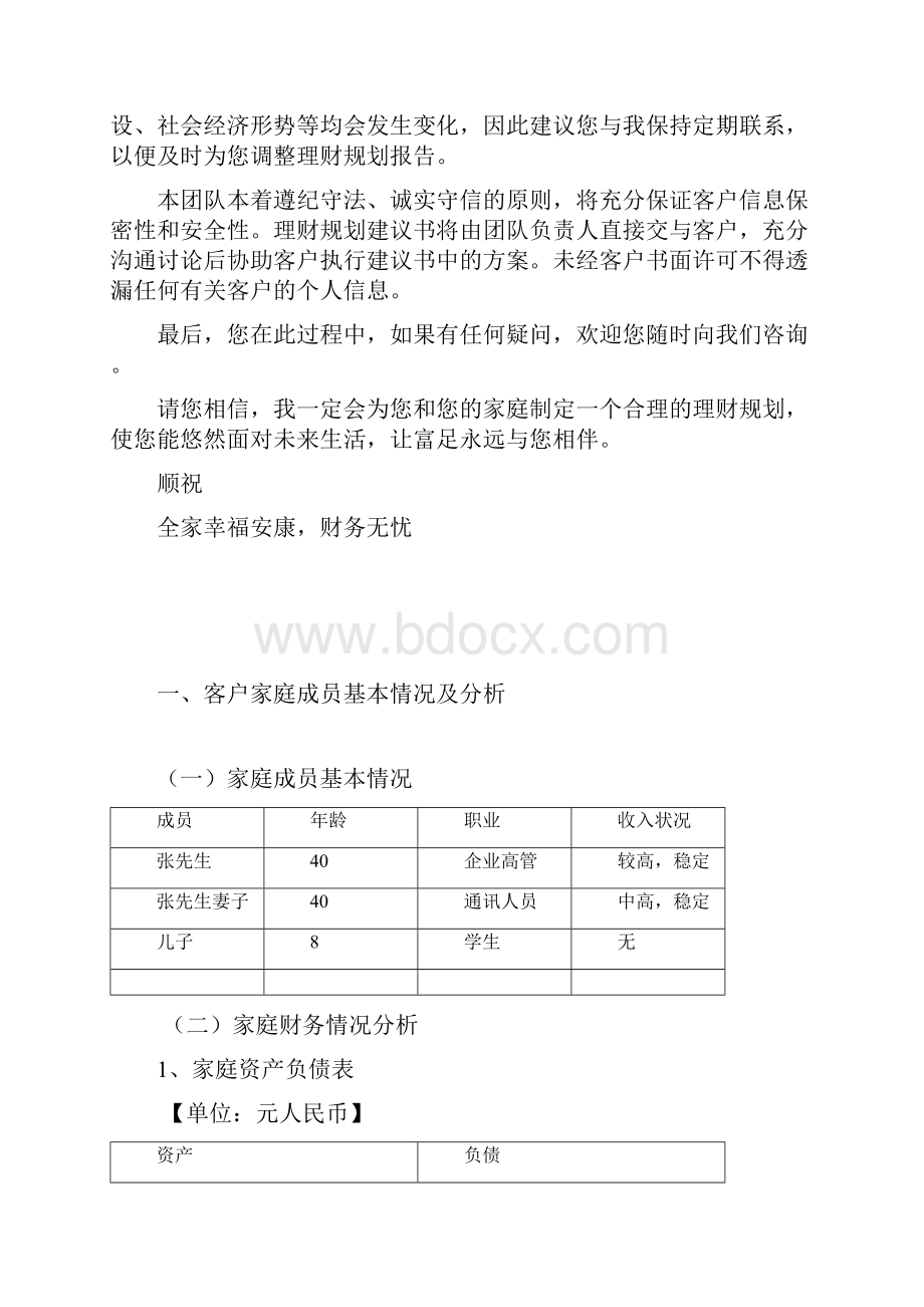 家庭理财规划建议书分析.docx_第2页