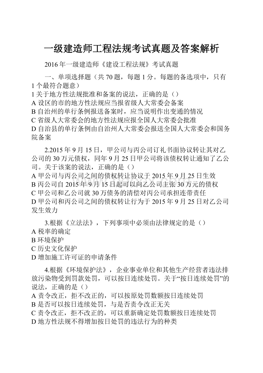 一级建造师工程法规考试真题及答案解析.docx_第1页