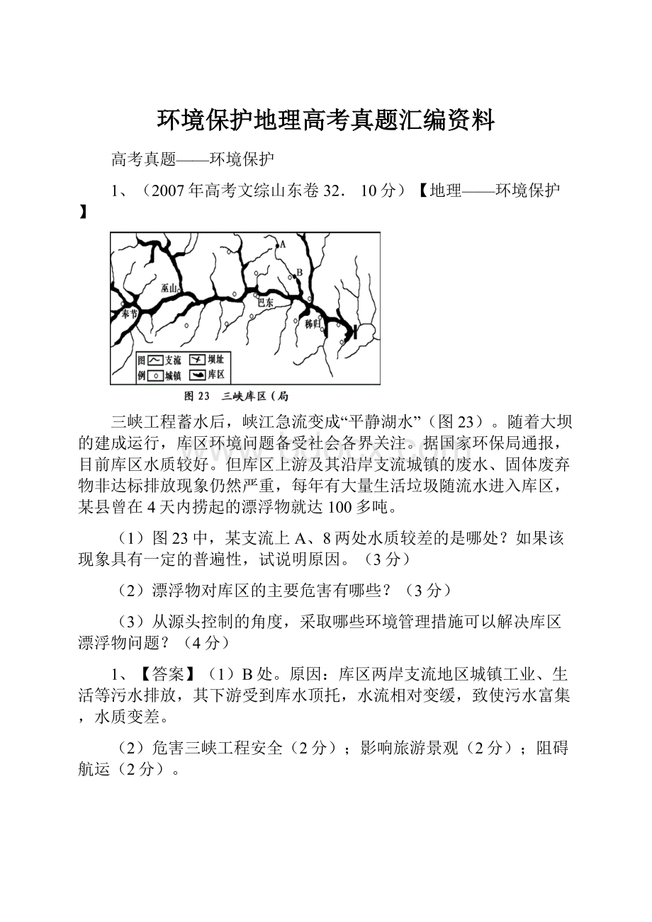 环境保护地理高考真题汇编资料.docx