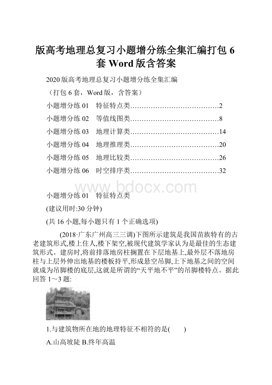 版高考地理总复习小题增分练全集汇编打包6套Word版含答案.docx_第1页