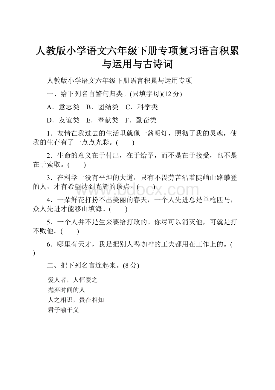 人教版小学语文六年级下册专项复习语言积累与运用与古诗词.docx_第1页