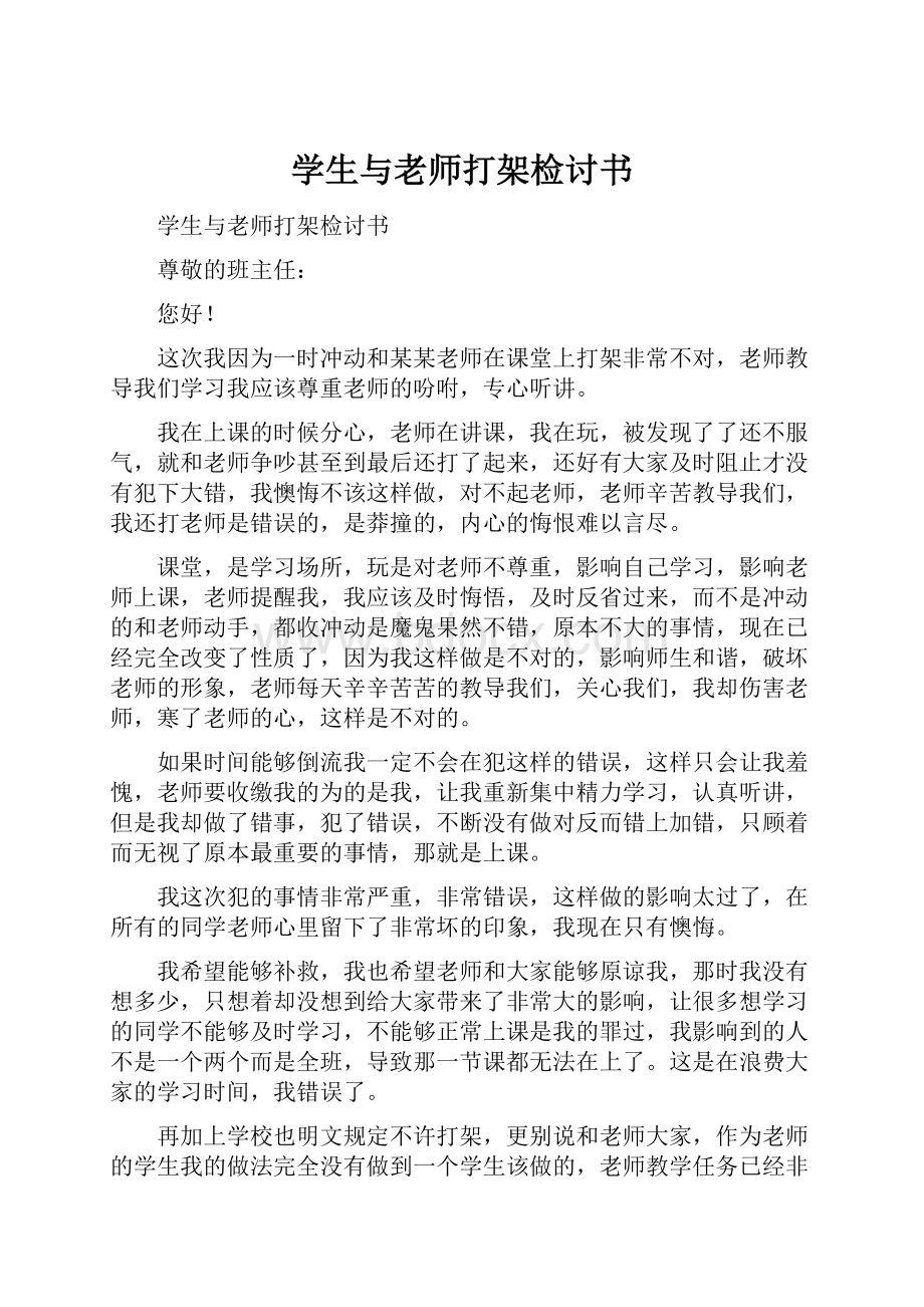 学生与老师打架检讨书.docx_第1页