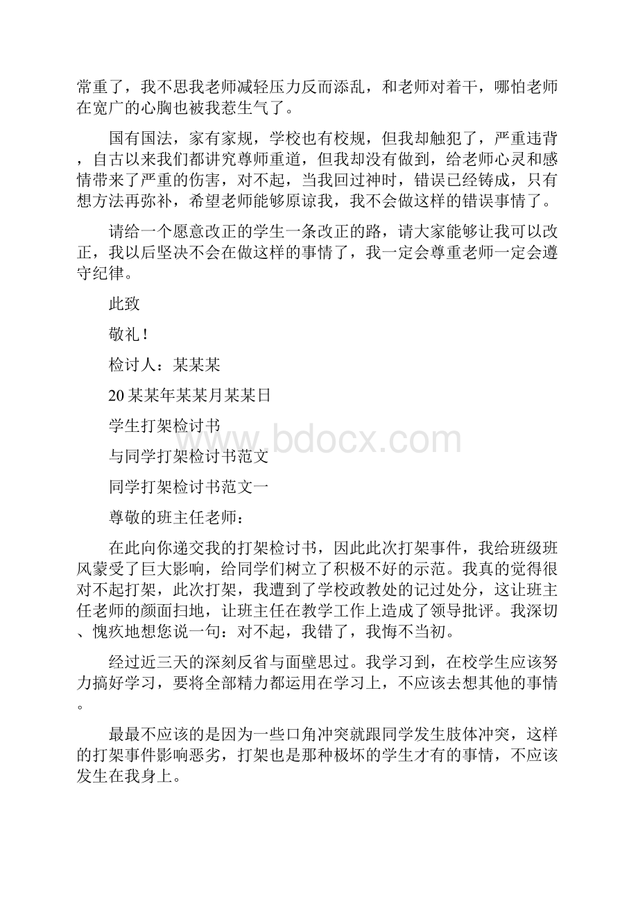 学生与老师打架检讨书.docx_第2页